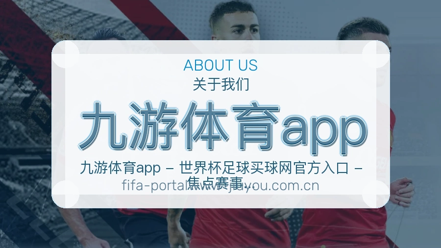 九游体育app用户服务说明